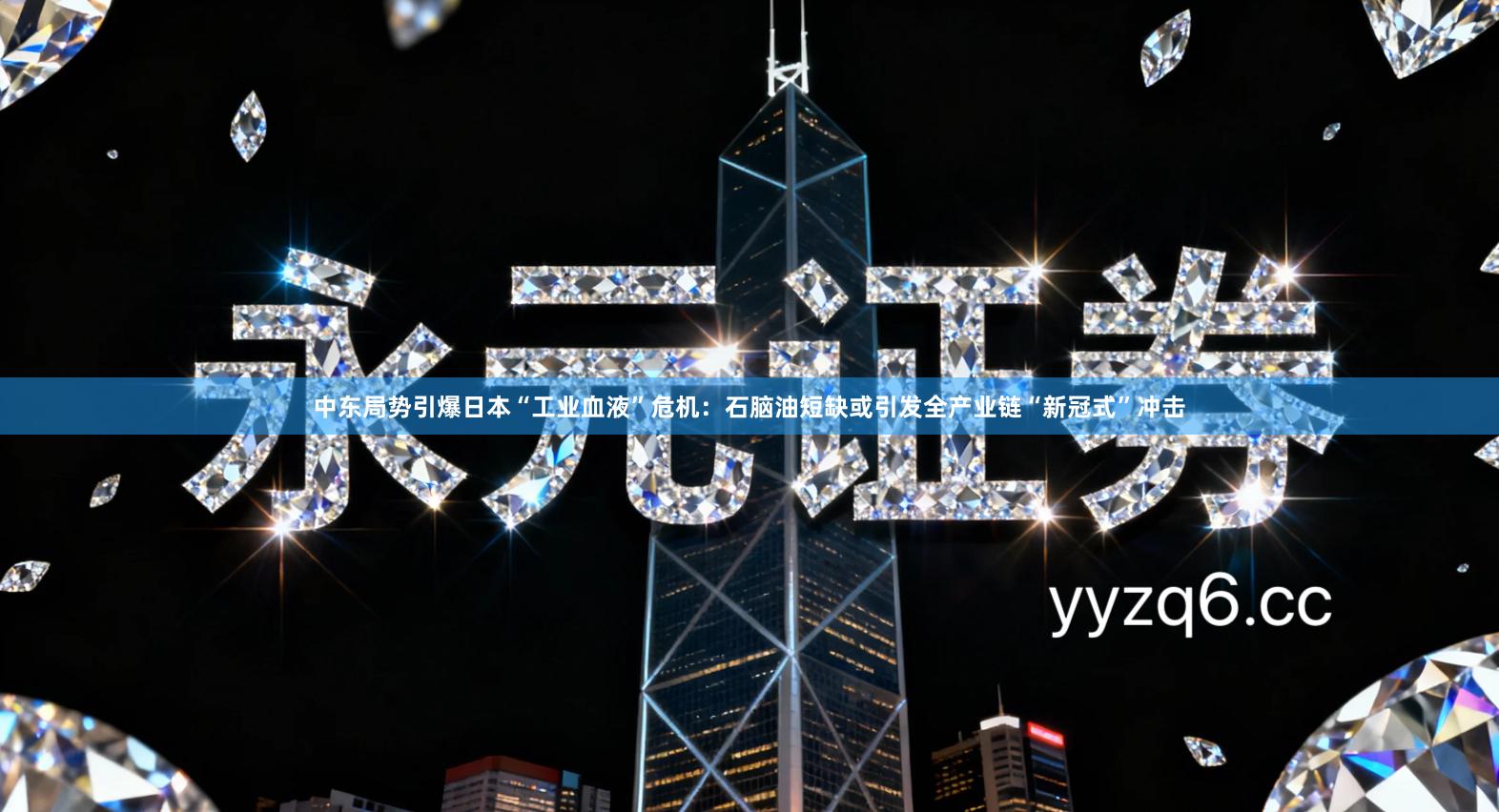 中东局势引爆日本“工业血液”危机：石脑油短缺或引发全产业链“新冠式”冲击