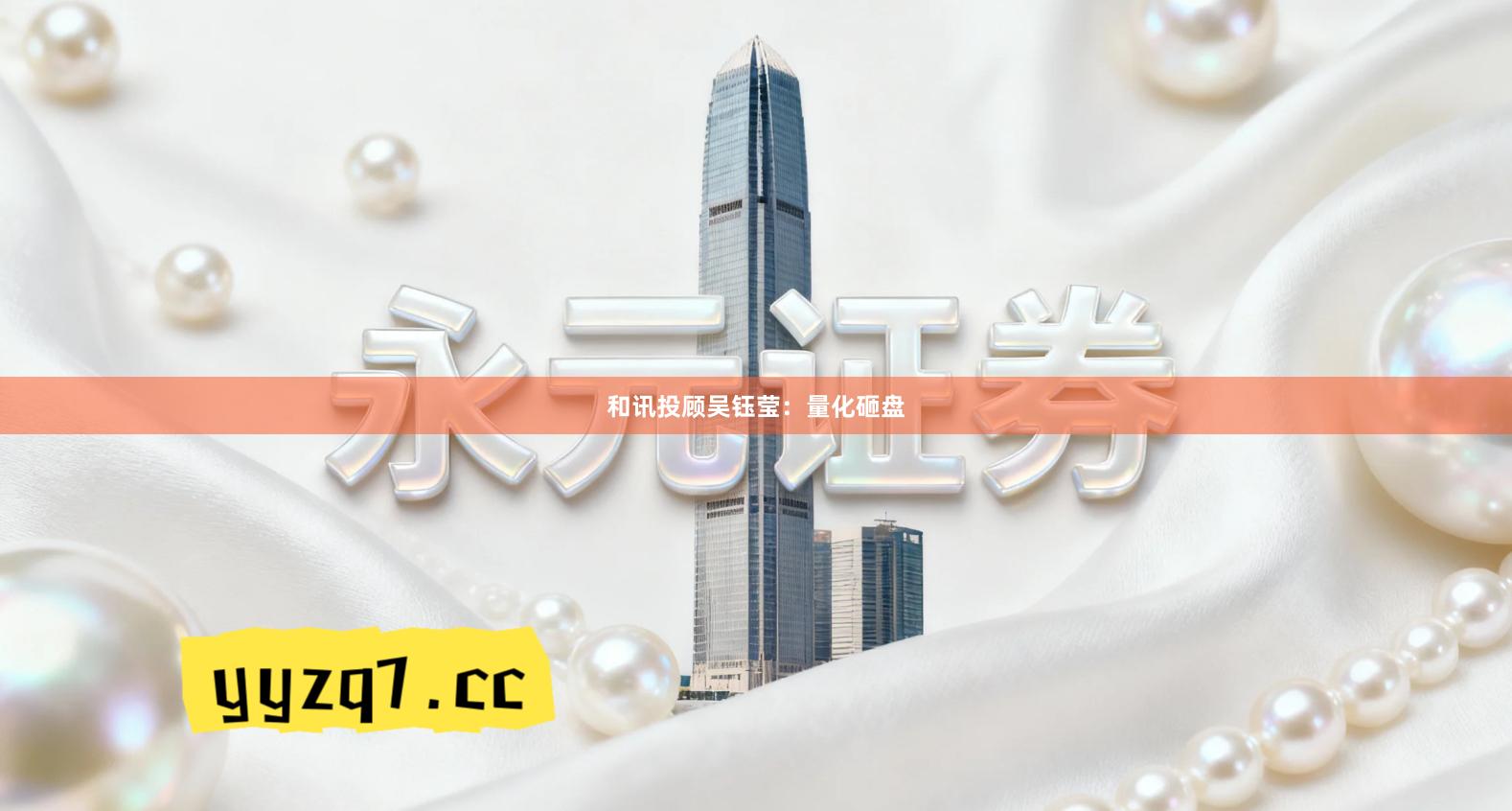 和讯投顾吴钰莹：量化砸盘