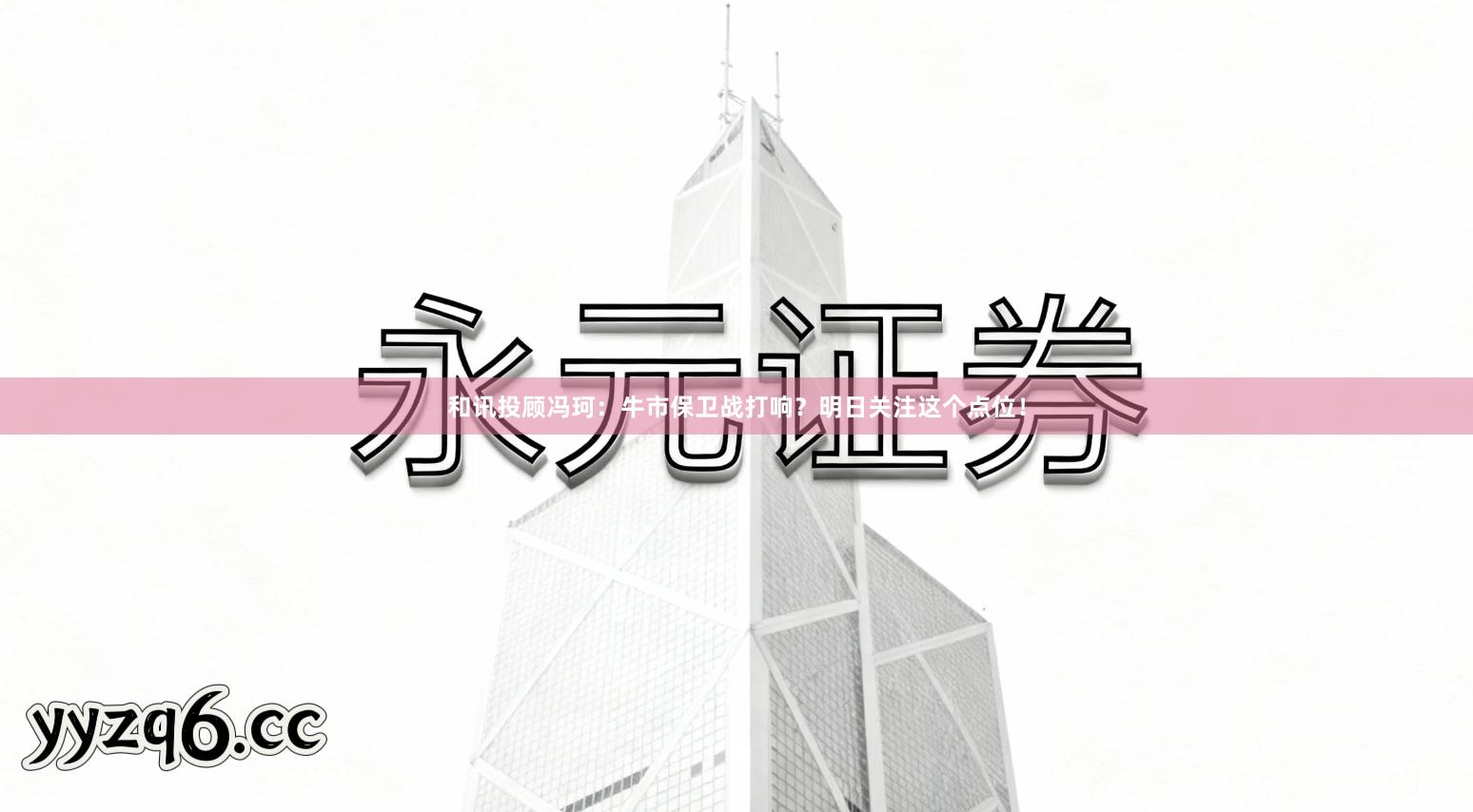 和讯投顾冯珂：牛市保卫战打响？明日关注这个点位！