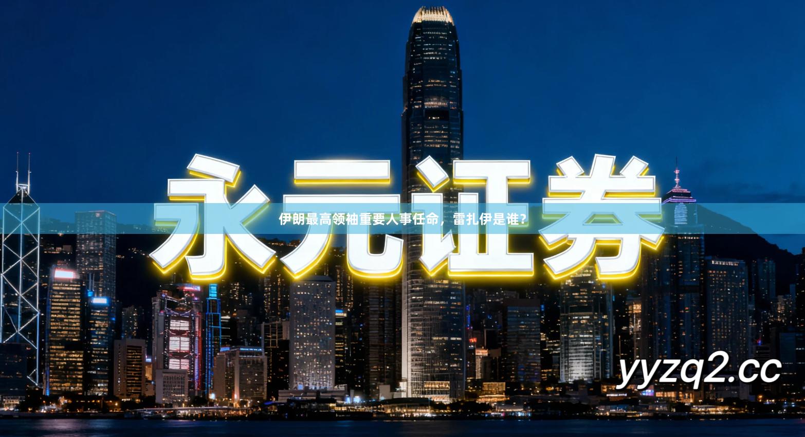 伊朗最高领袖重要人事任命，雷扎伊是谁？