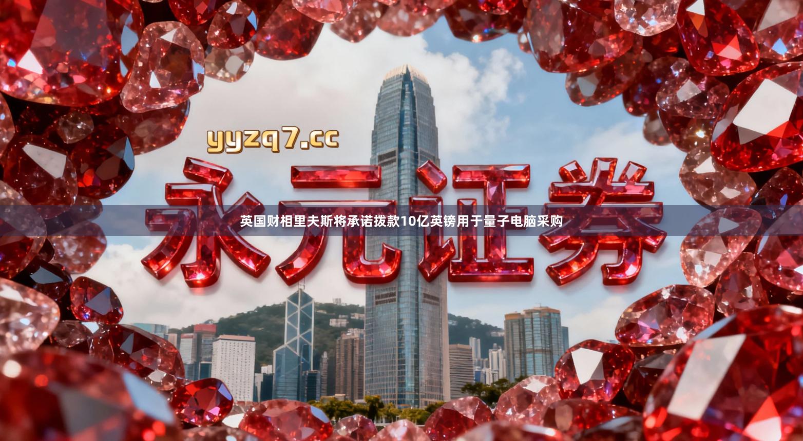 英国财相里夫斯将承诺拨款10亿英镑用于量子电脑采购