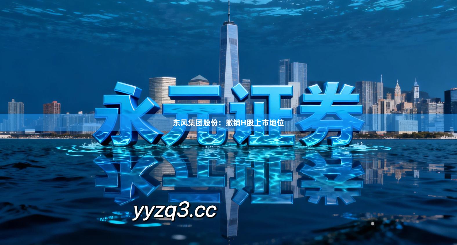 东风集团股份：撤销H股上市地位