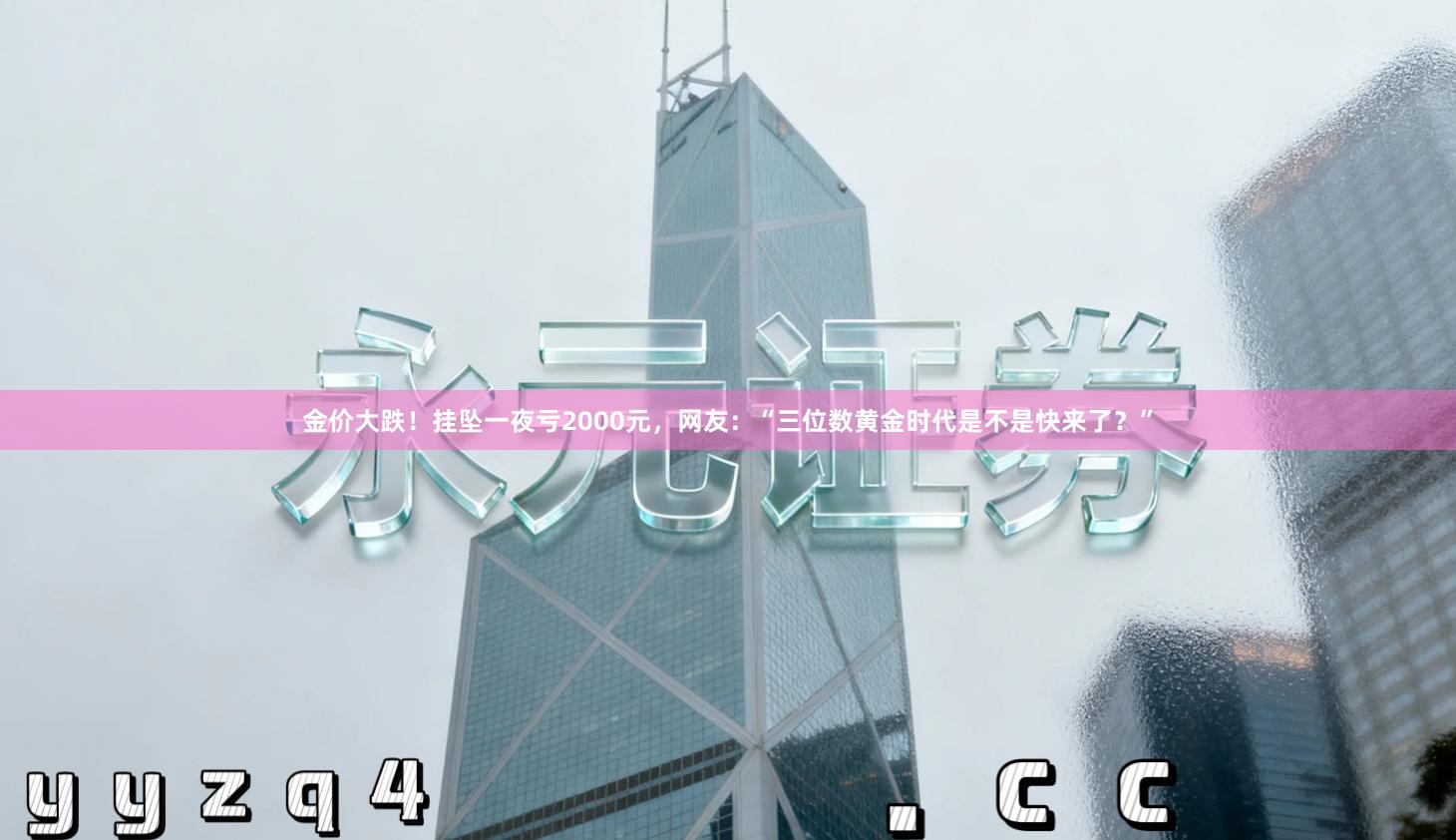 金价大跌！挂坠一夜亏2000元，网友：“三位数黄金时代是不是快来了？”