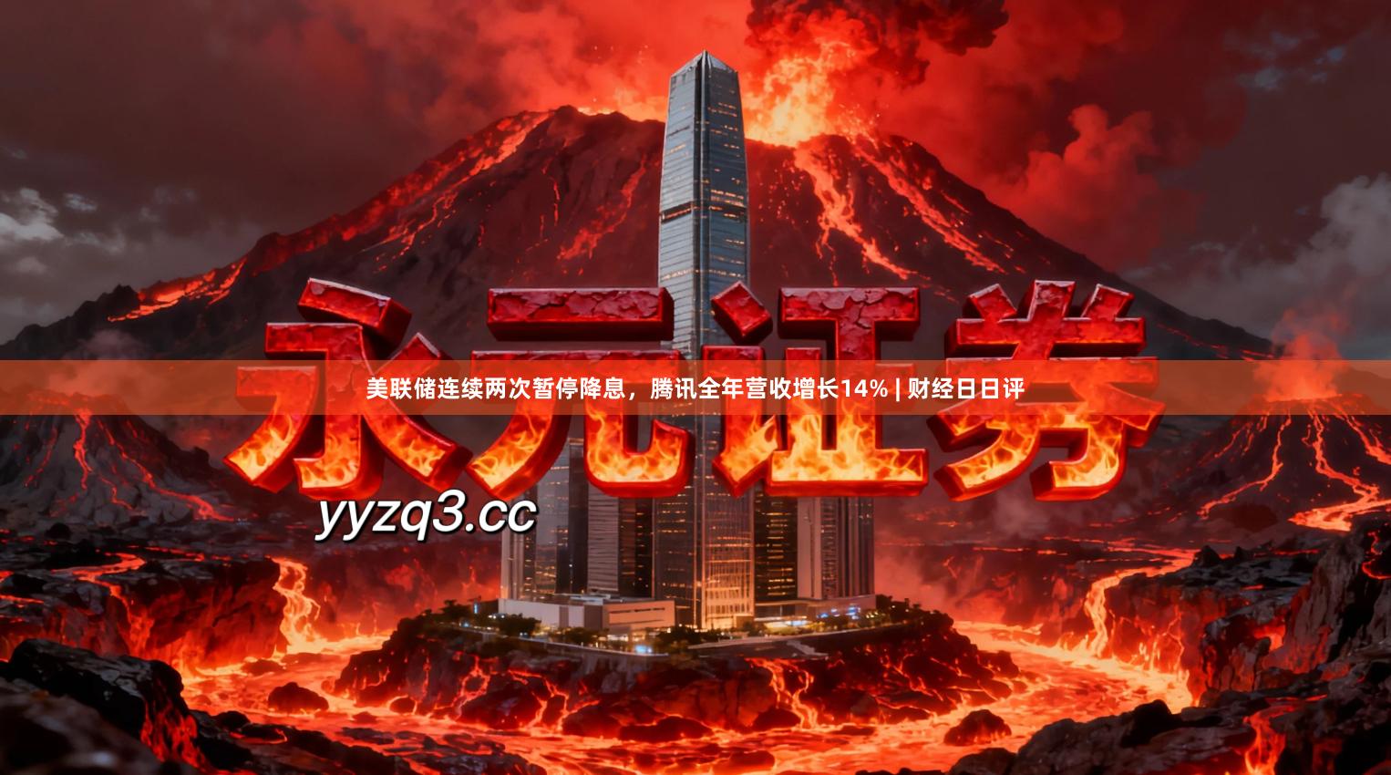 美联储连续两次暂停降息，腾讯全年营收增长14% | 财经日日评