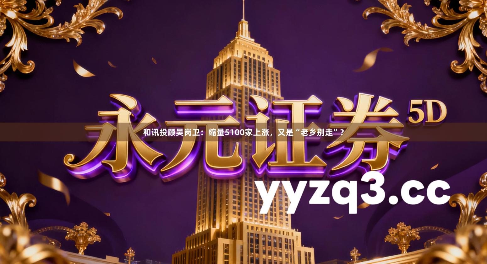 和讯投顾吴岗卫：缩量5100家上涨，又是“老乡别走”？