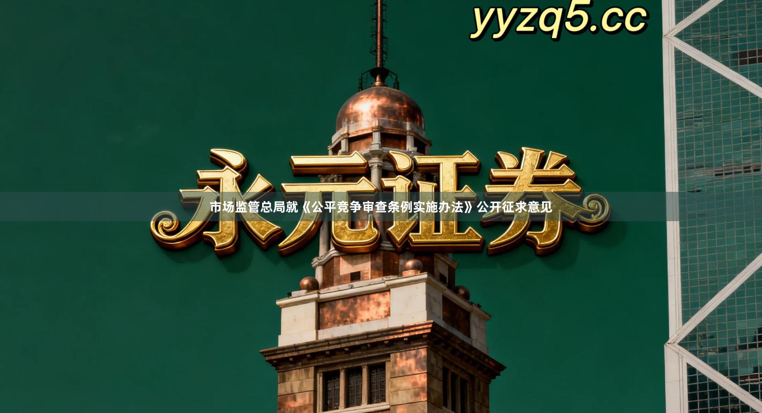 市场监管总局就《公平竞争审查条例实施办法》公开征求意见