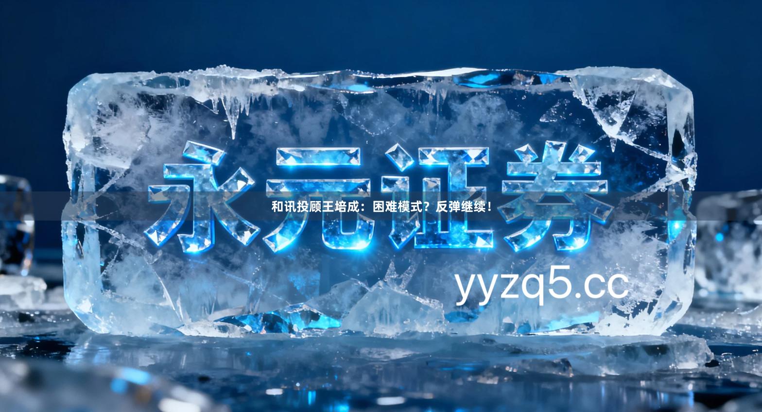 和讯投顾王培成：困难模式？反弹继续！