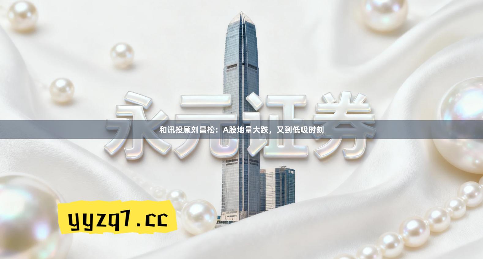 和讯投顾刘昌松：A股地量大跌，又到低吸时刻