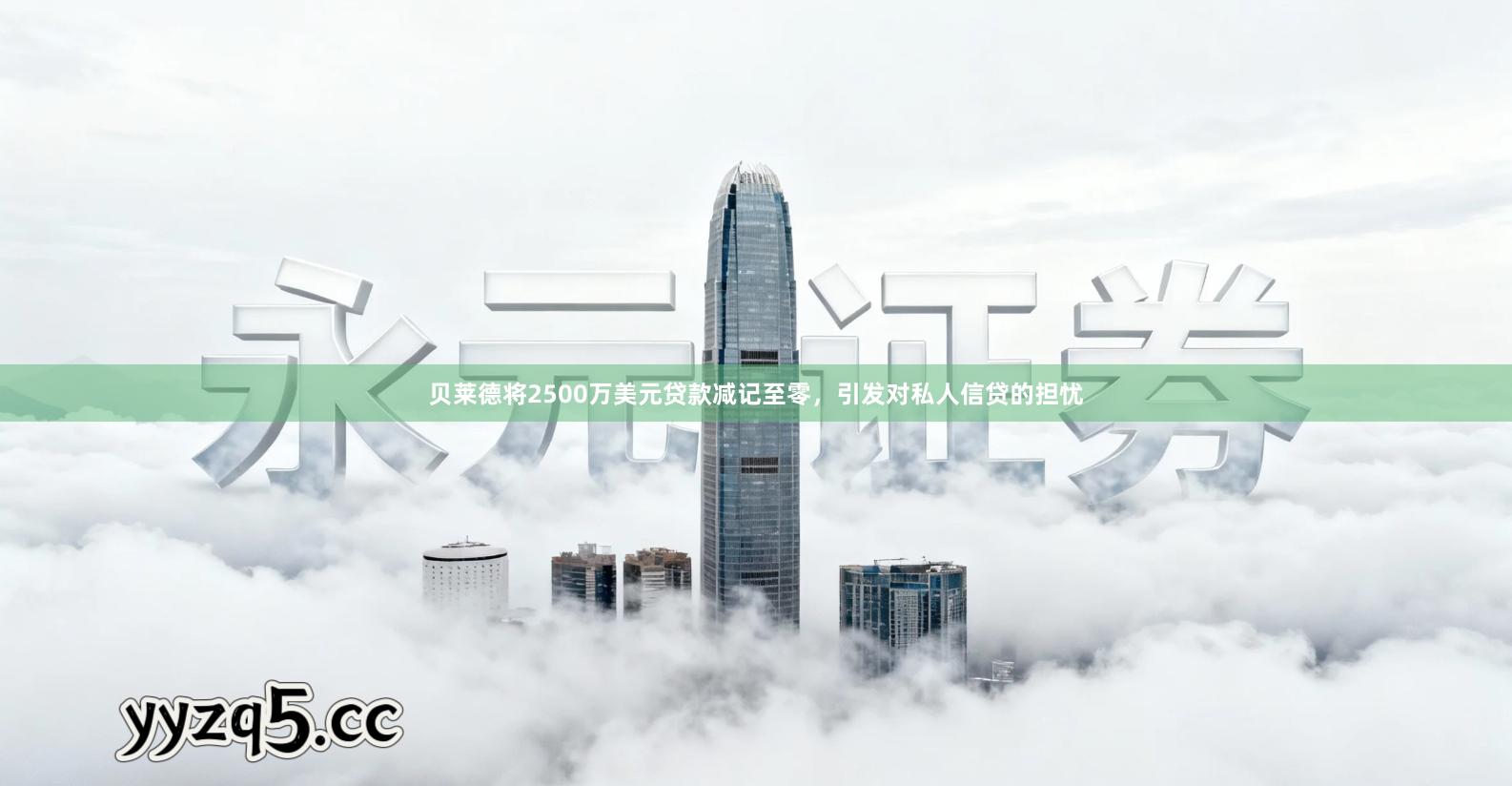 贝莱德将2500万美元贷款减记至零，引发对私人信贷的担忧