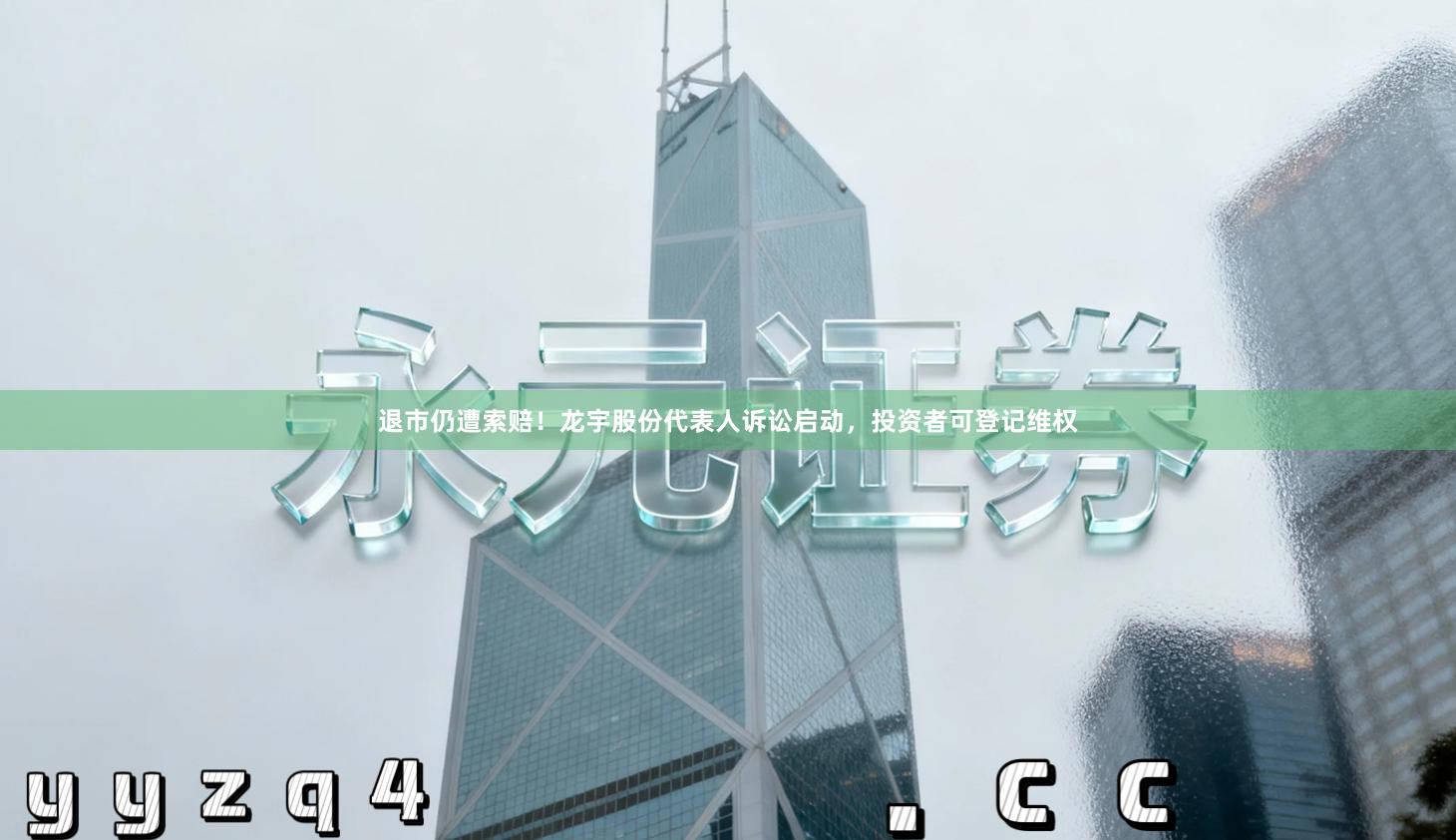 退市仍遭索赔！龙宇股份代表人诉讼启动，投资者可登记维权