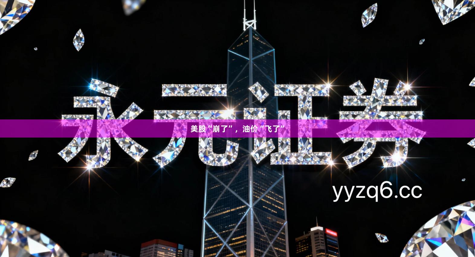 美股“崩了”，油价“飞了”