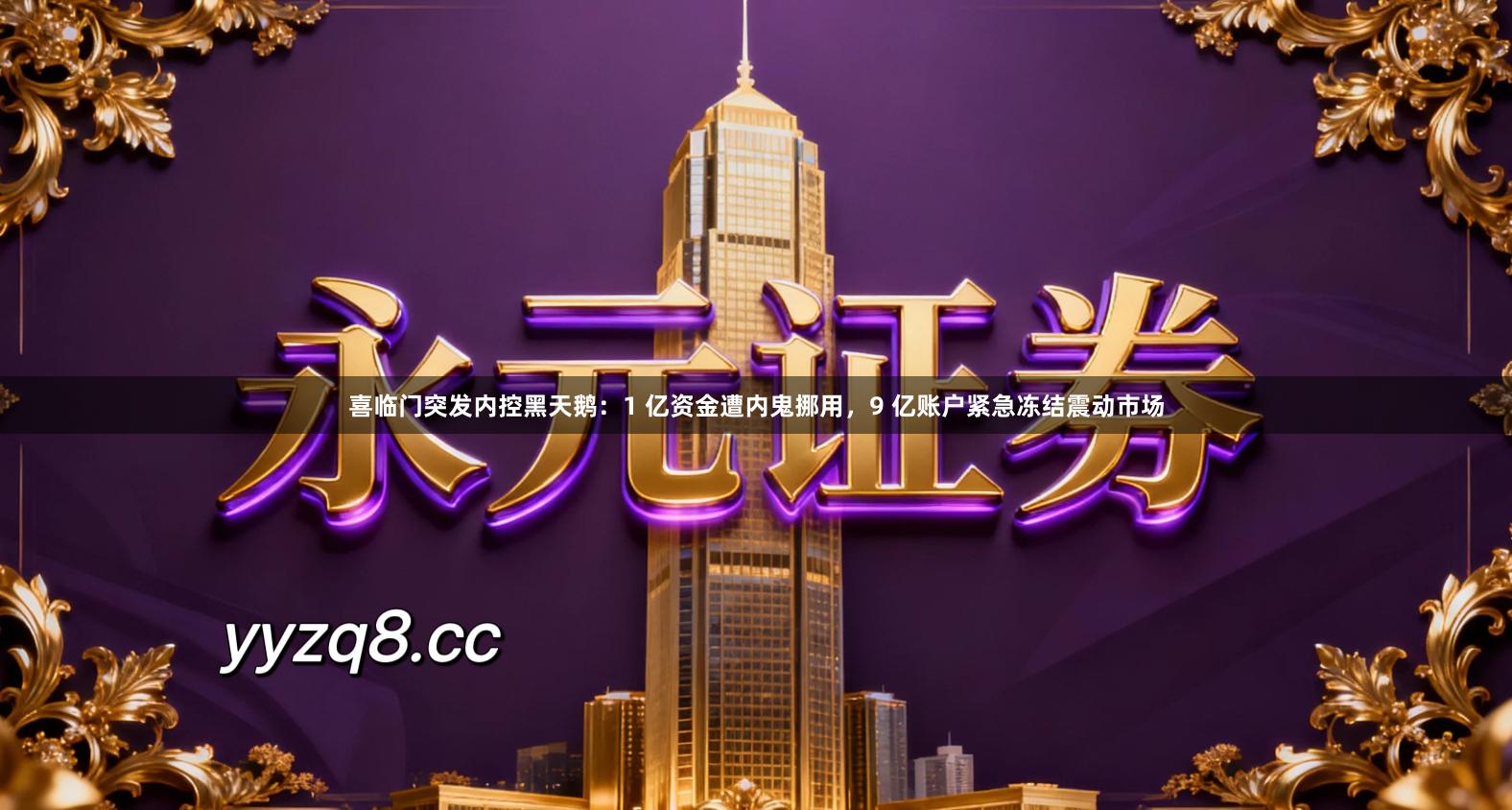 喜临门突发内控黑天鹅：1 亿资金遭内鬼挪用，9 亿账户紧急冻结震动市场