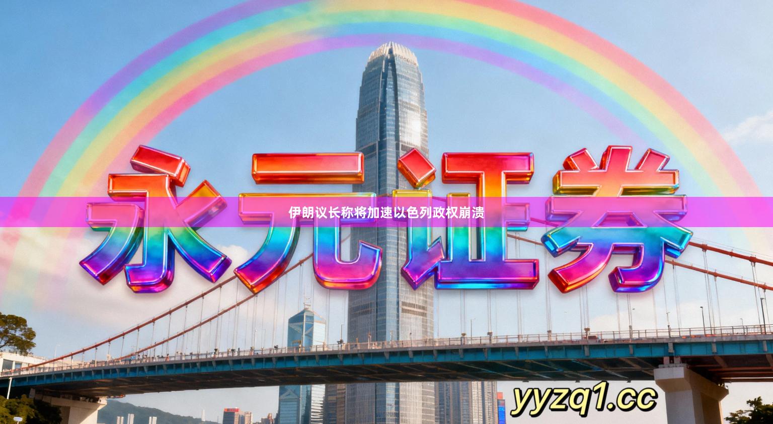 伊朗议长称将加速以色列政权崩溃