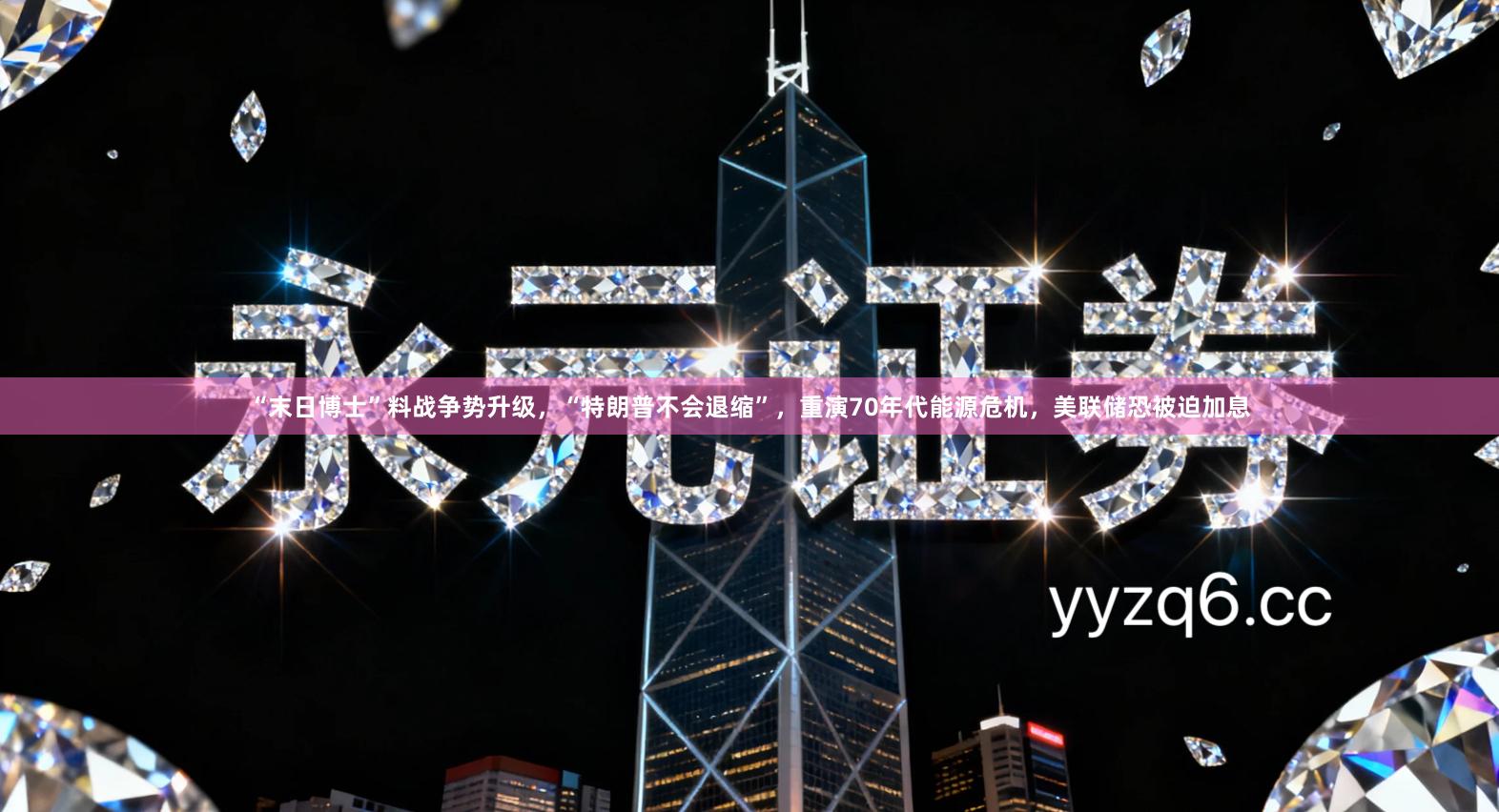 “末日博士”料战争势升级，“特朗普不会退缩”，重演70年代能源危机，美联储恐被迫加息