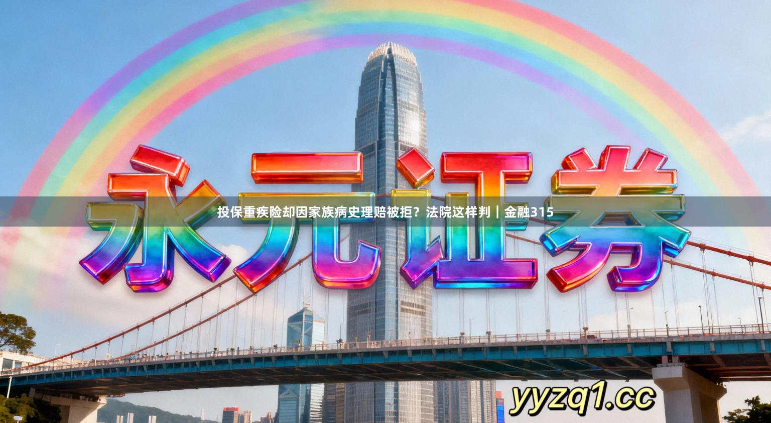 投保重疾险却因家族病史理赔被拒？法院这样判｜金融315