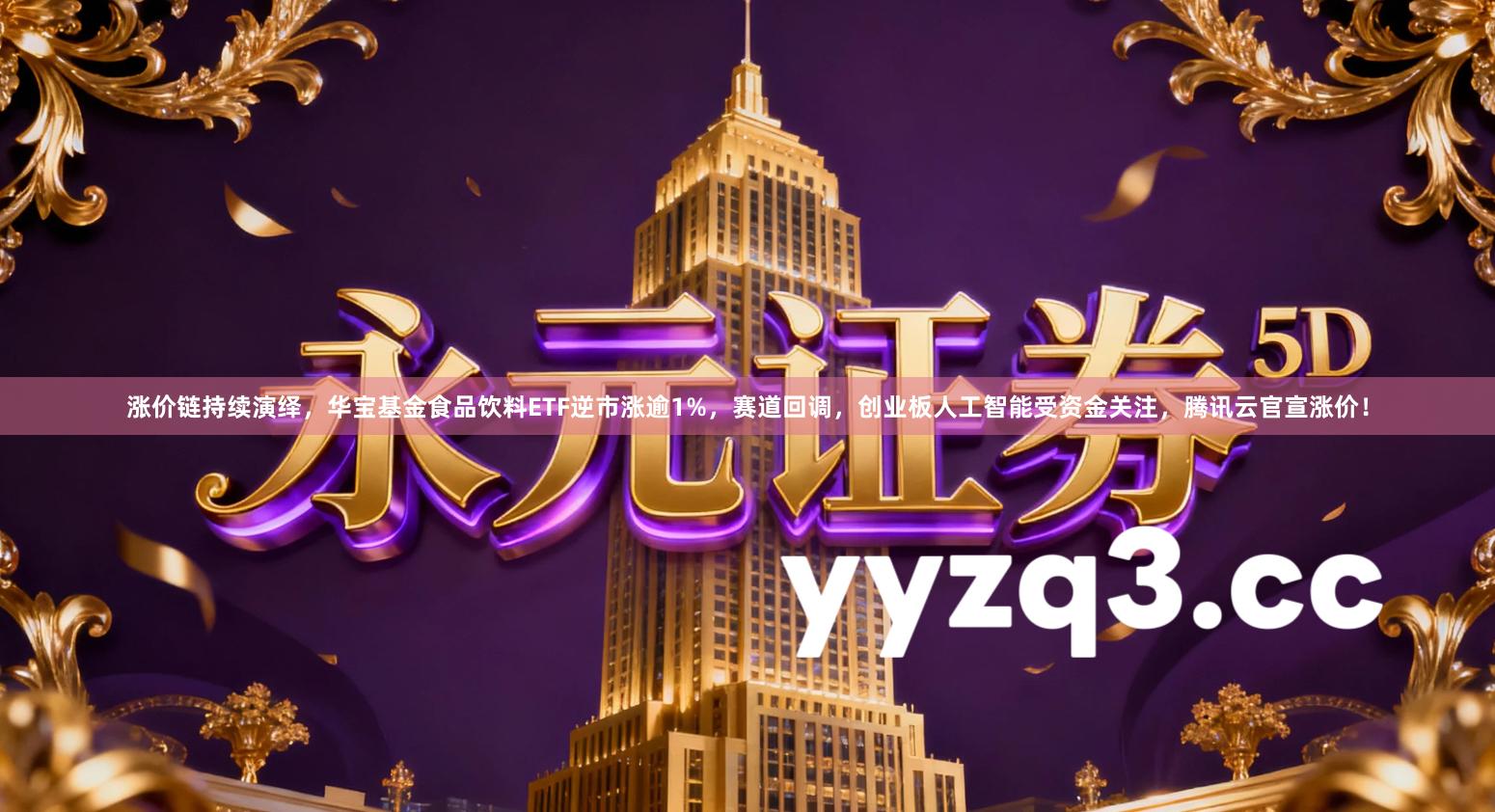 涨价链持续演绎，华宝基金食品饮料ETF逆市涨逾1%，赛道回调，创业板人工智能受资金关注，腾讯云官宣涨价！