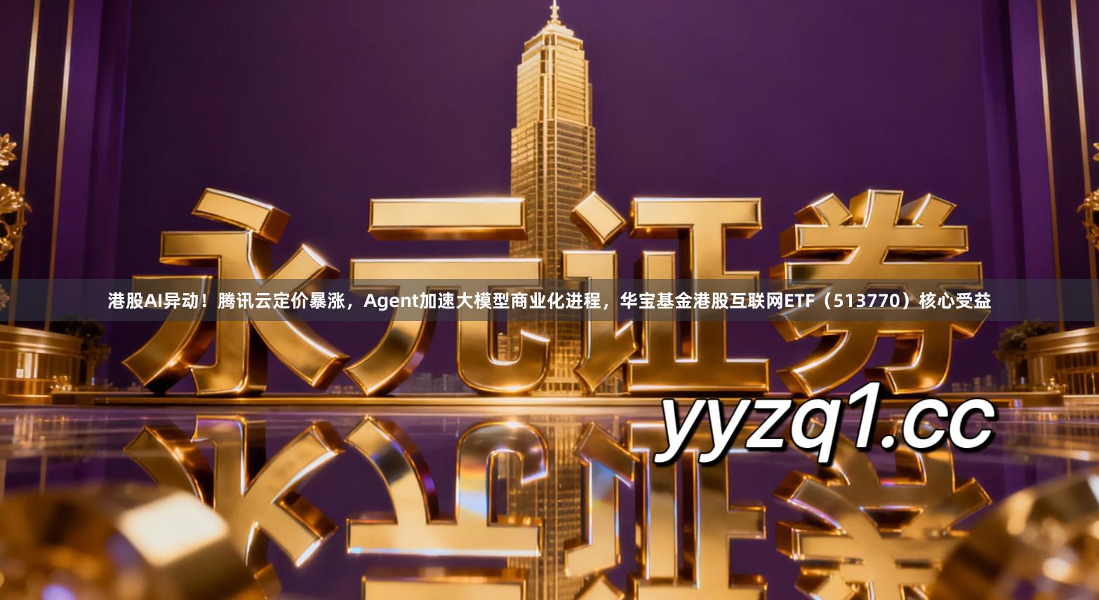 港股AI异动！腾讯云定价暴涨，Agent加速大模型商业化进程，华宝基金港股互联网ETF（513770）核心受益