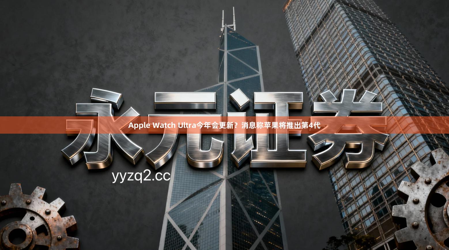 Apple Watch Ultra今年会更新？消息称苹果将推出第4代