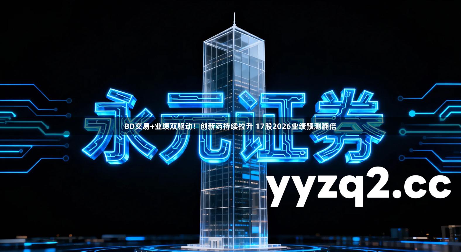 BD交易+业绩双驱动！创新药持续拉升 17股2026业绩预测翻倍