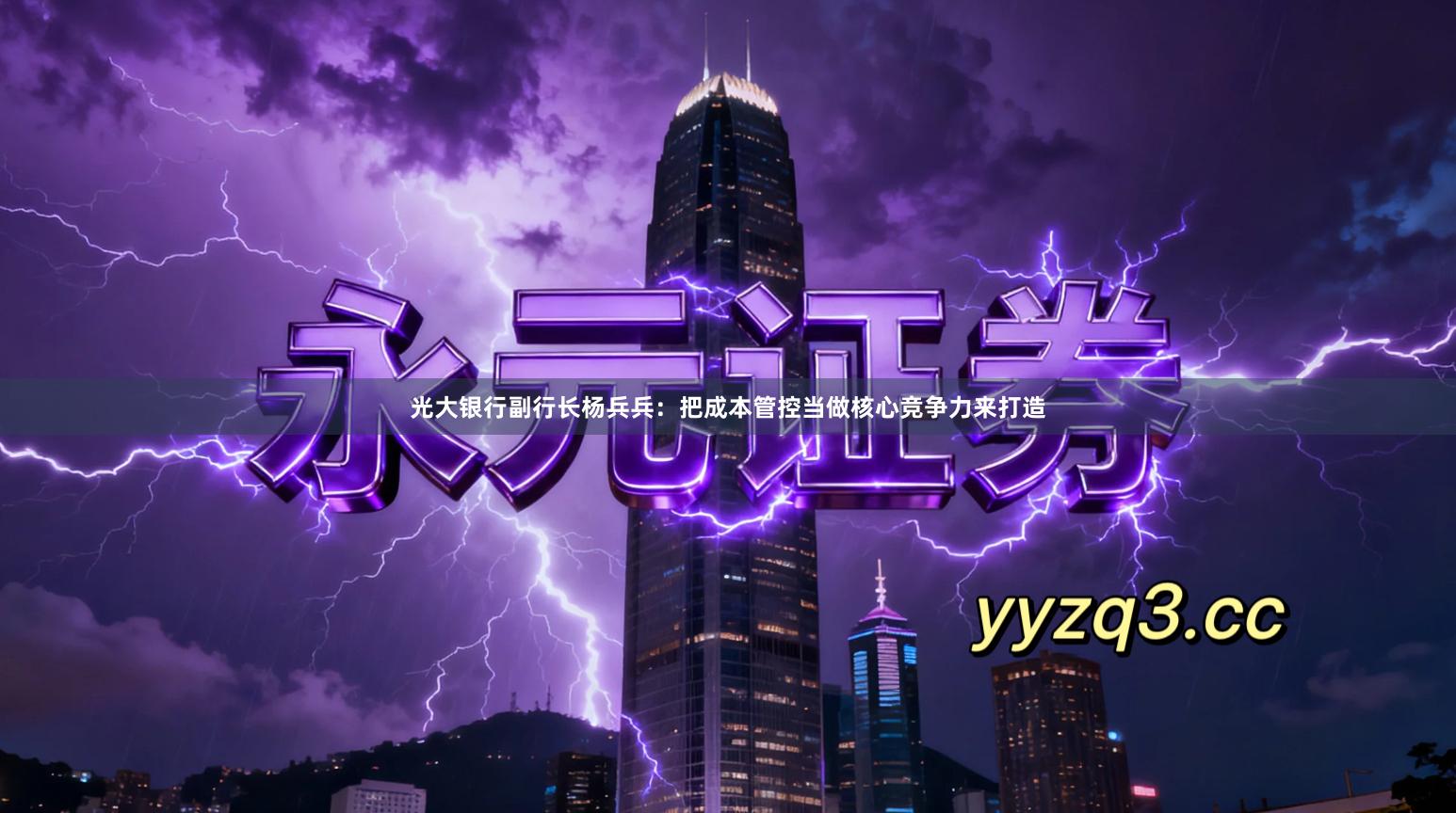 光大银行副行长杨兵兵：把成本管控当做核心竞争力来打造