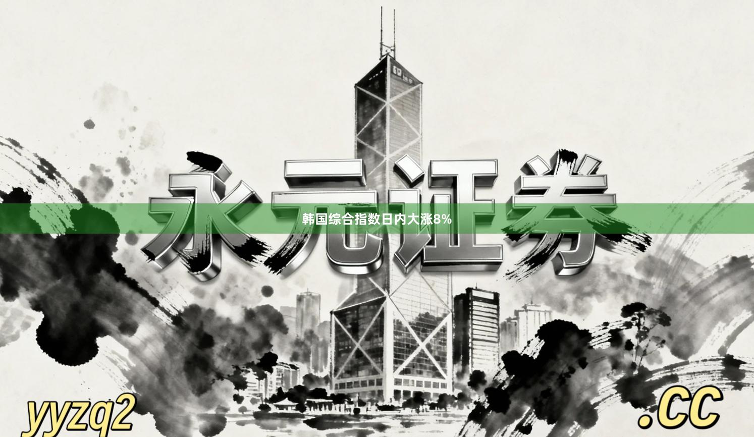 韩国综合指数日内大涨8%