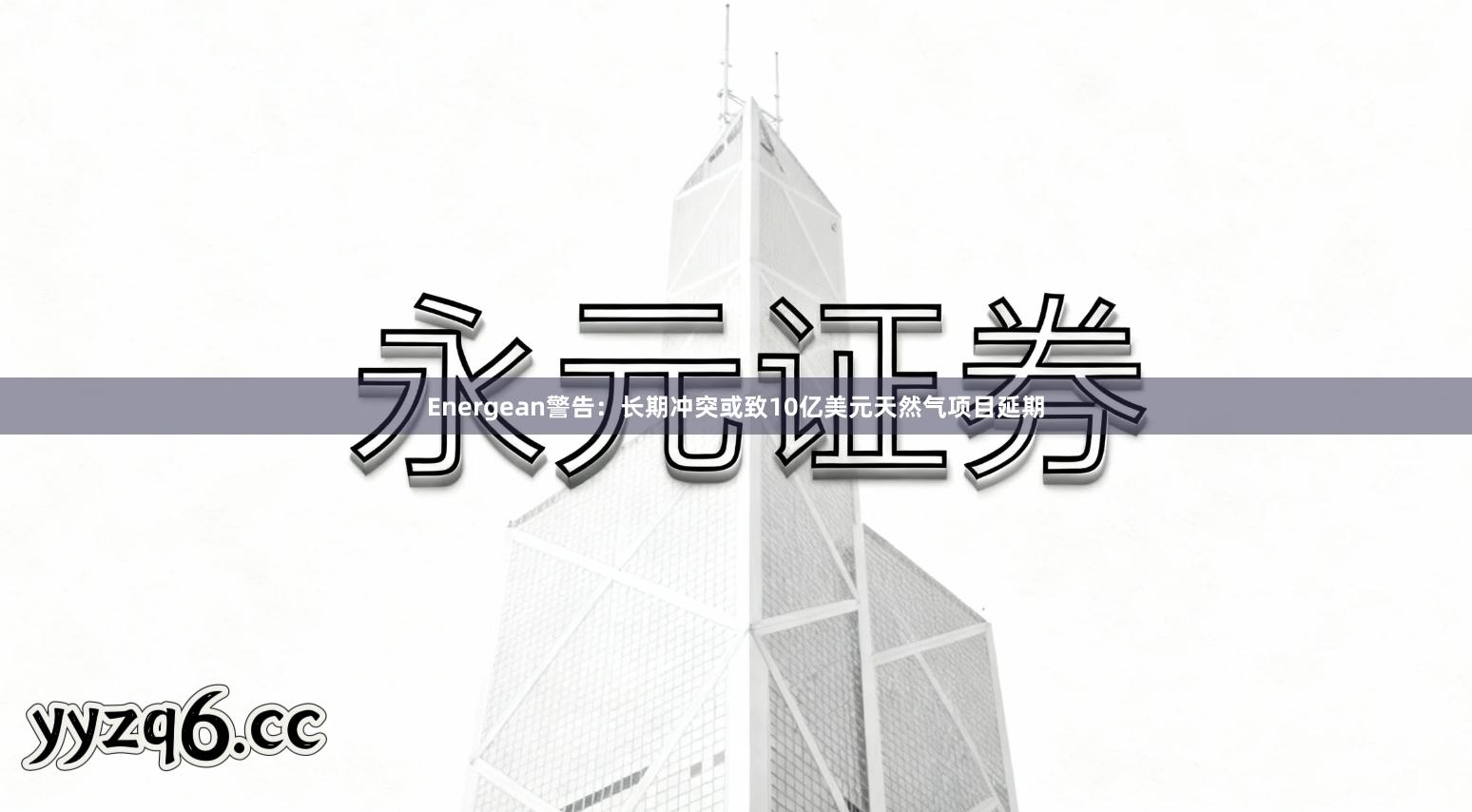 Energean警告：长期冲突或致10亿美元天然气项目延期