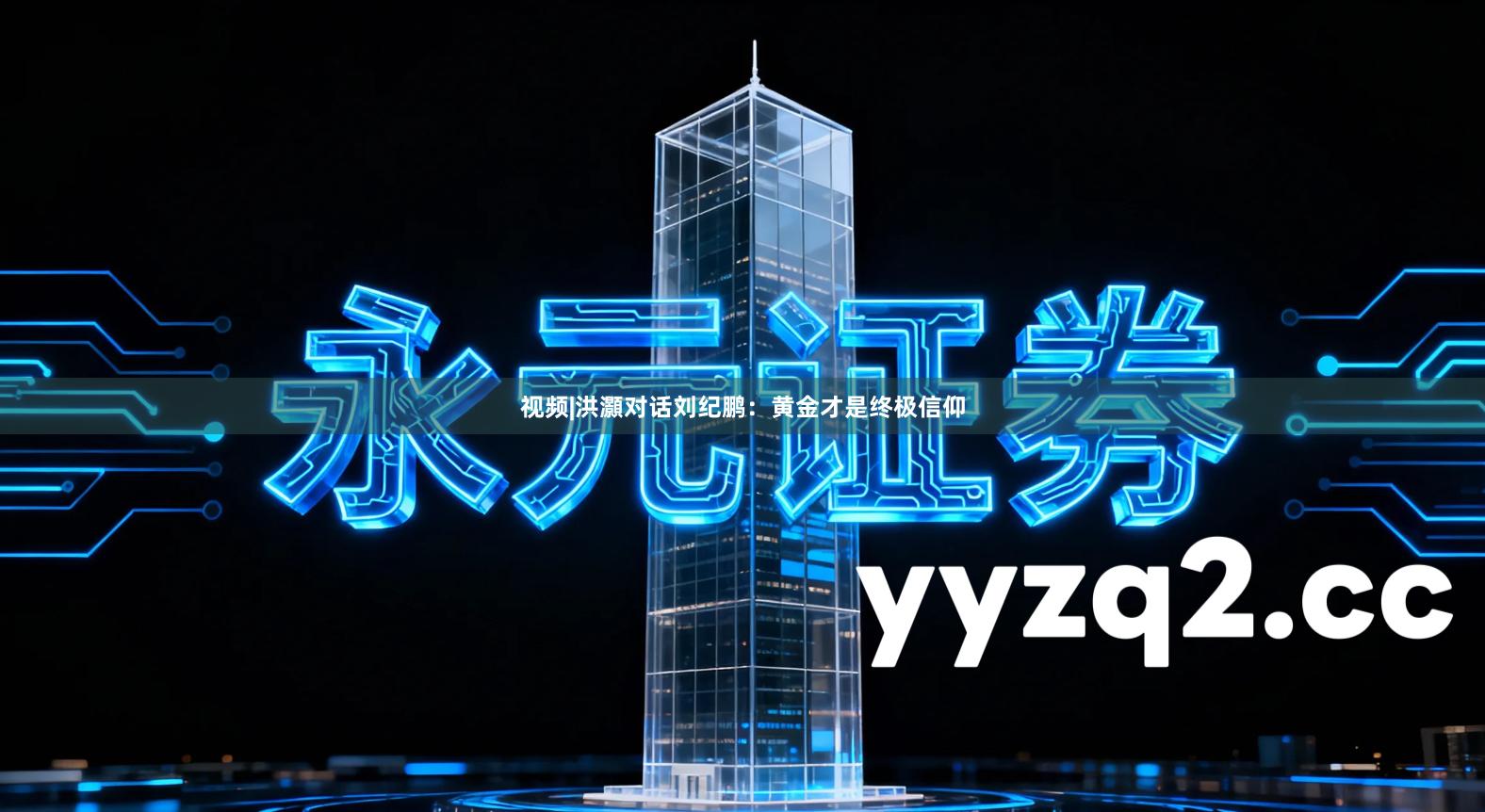 视频|洪灝对话刘纪鹏：黄金才是终极信仰