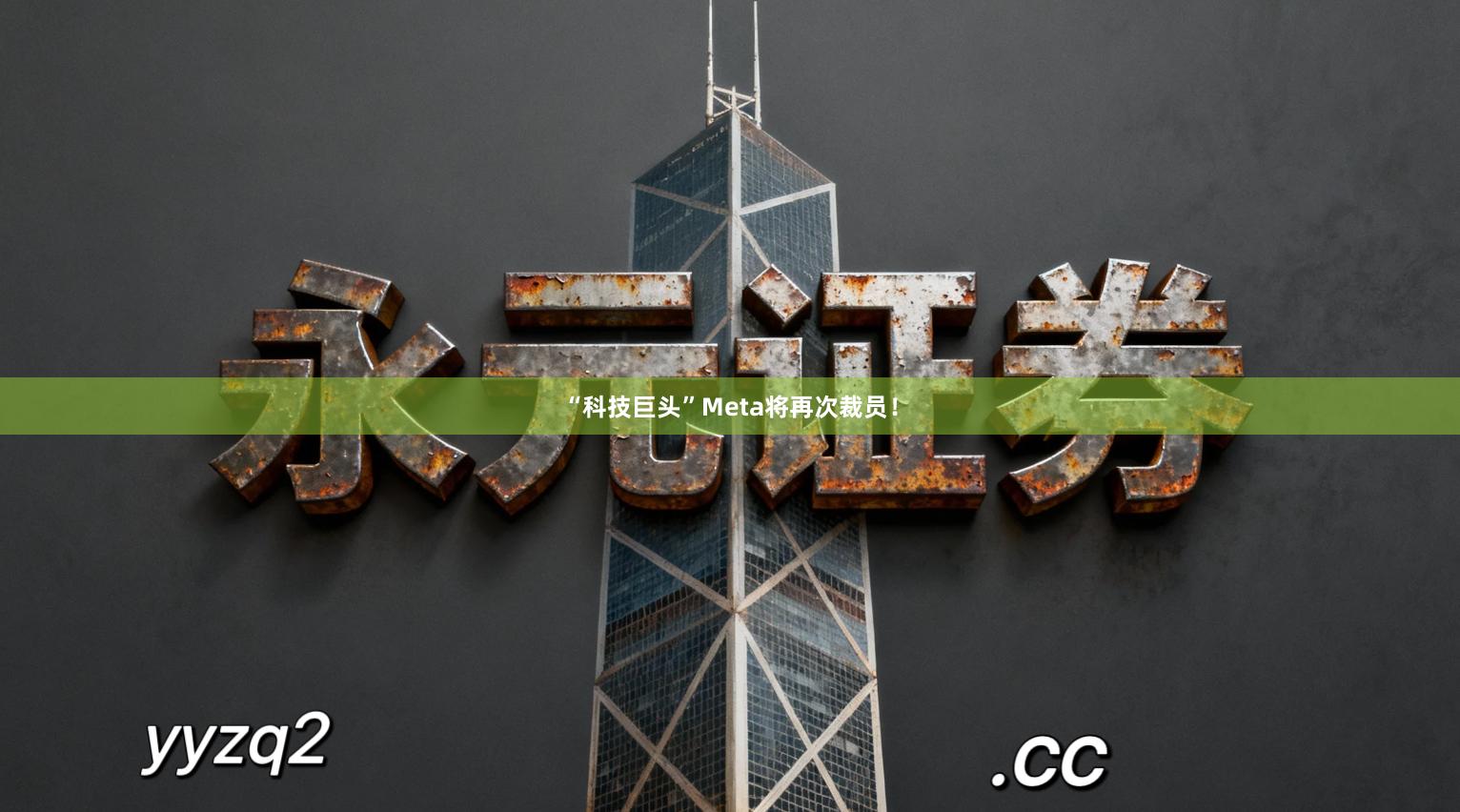 “科技巨头”Meta将再次裁员！