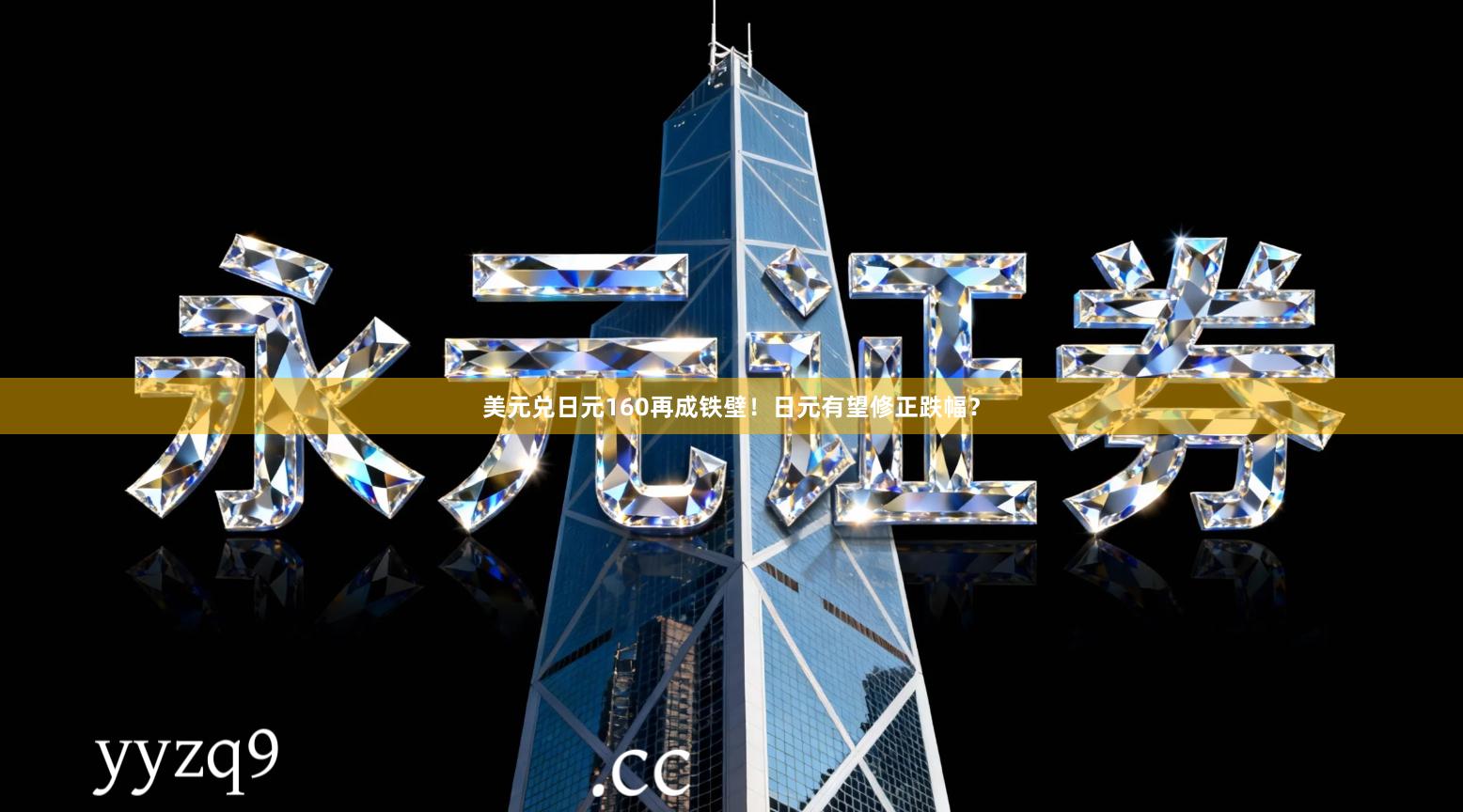 美元兑日元160再成铁壁！日元有望修正跌幅？
