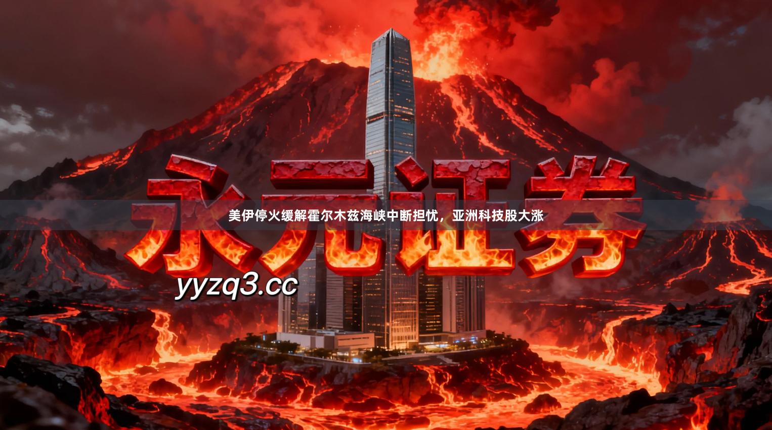 美伊停火缓解霍尔木兹海峡中断担忧，亚洲科技股大涨