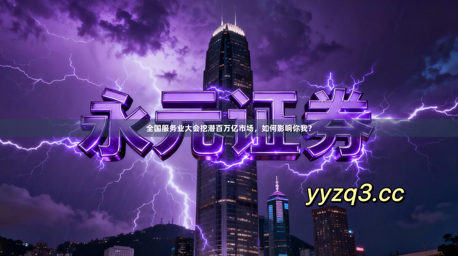 全国服务业大会挖潜百万亿市场，如何影响你我？