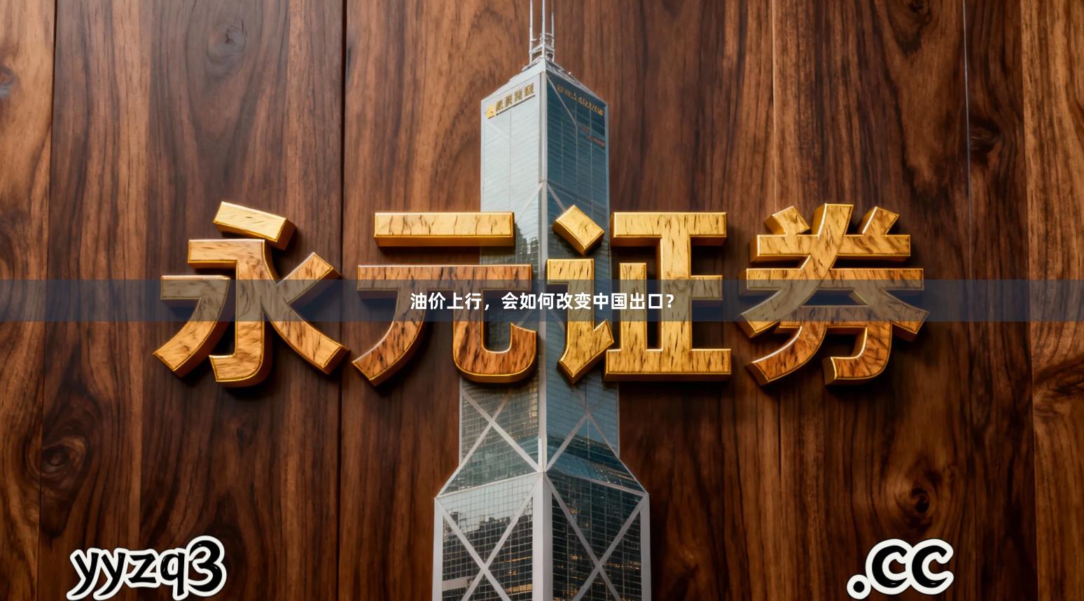 油价上行，会如何改变中国出口？