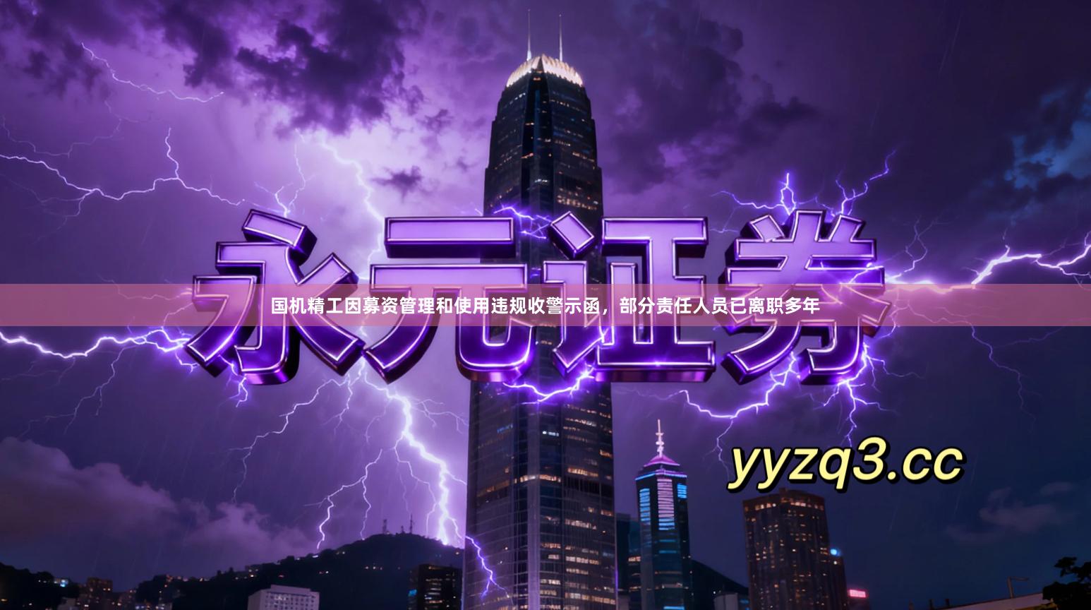 国机精工因募资管理和使用违规收警示函,部分责任人员已离职多年