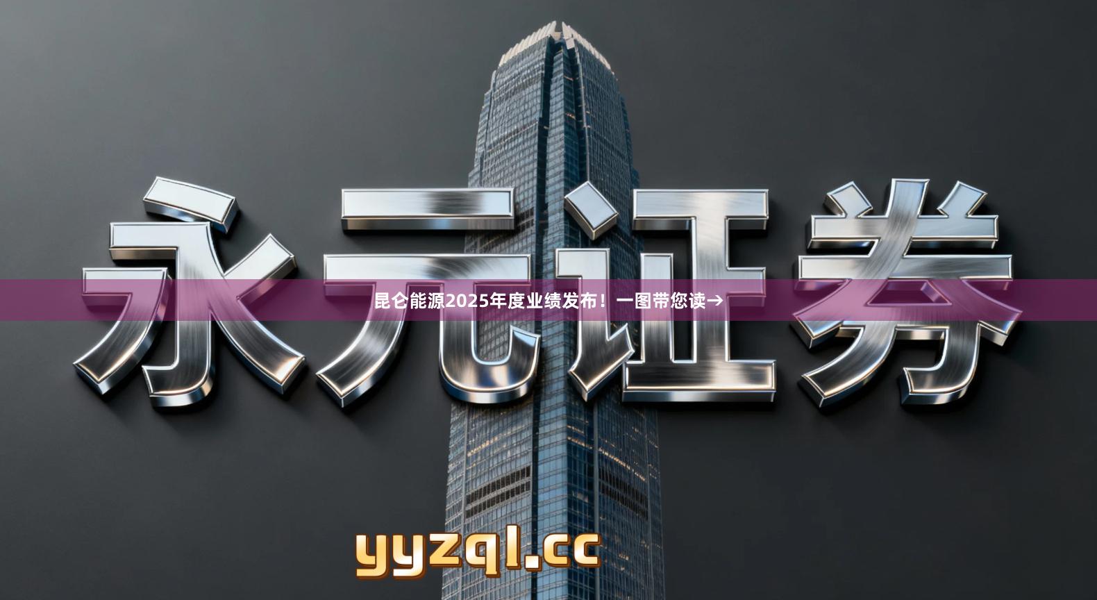 昆仑能源2025年度业绩发布！一图带您读→