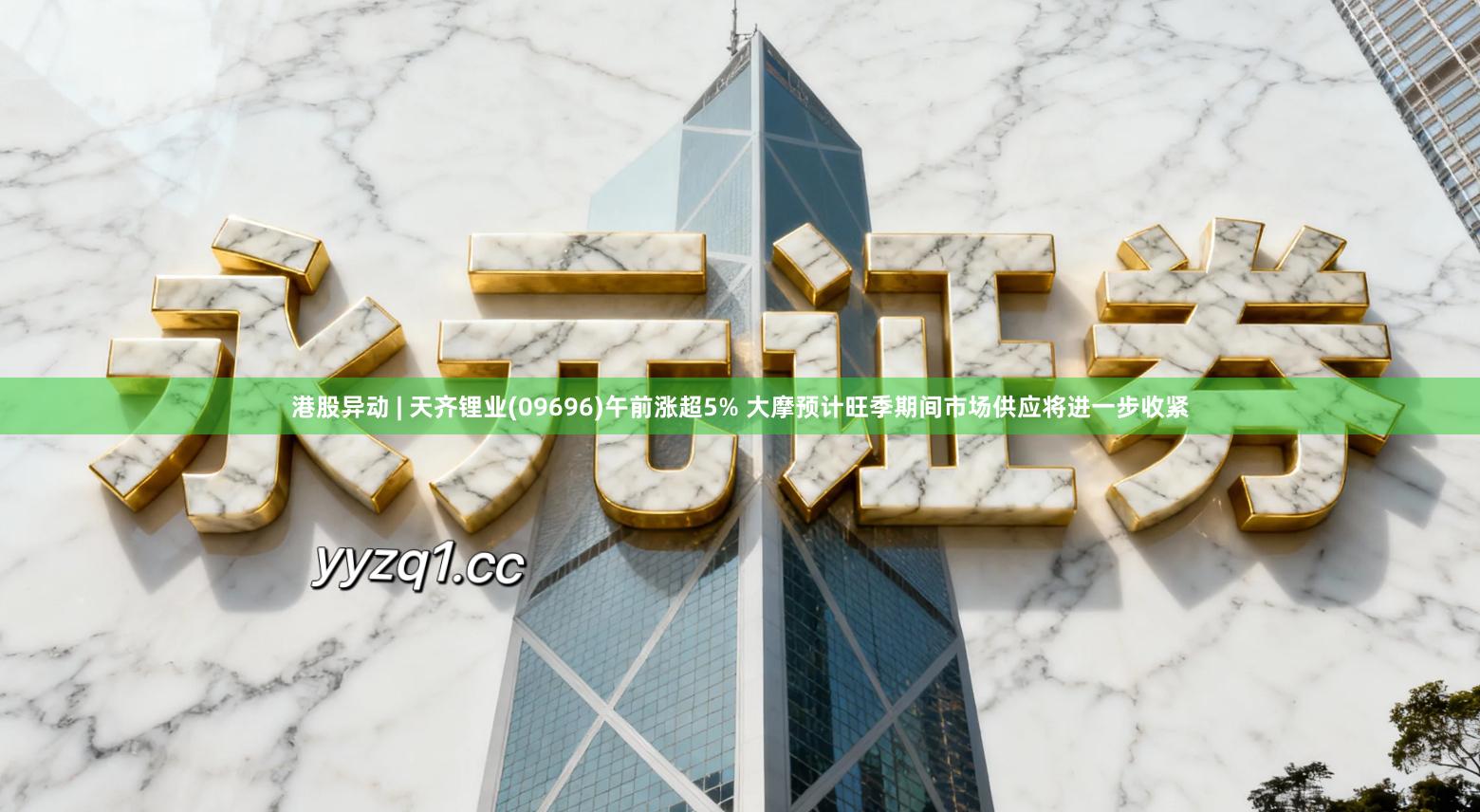 港股异动 | 天齐锂业(09696)午前涨超5% 大摩预计旺季期间市场供应将进一步收紧