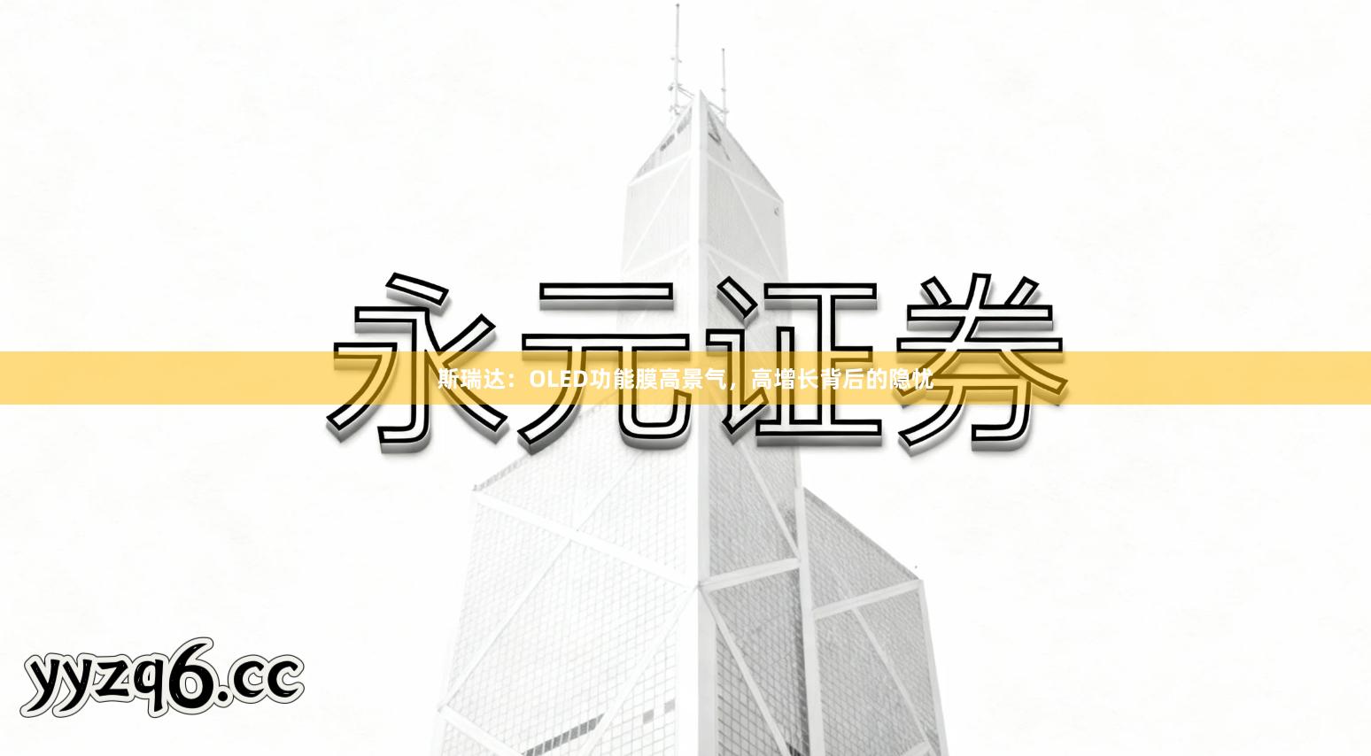 斯瑞达：OLED功能膜高景气，高增长背后的隐忧