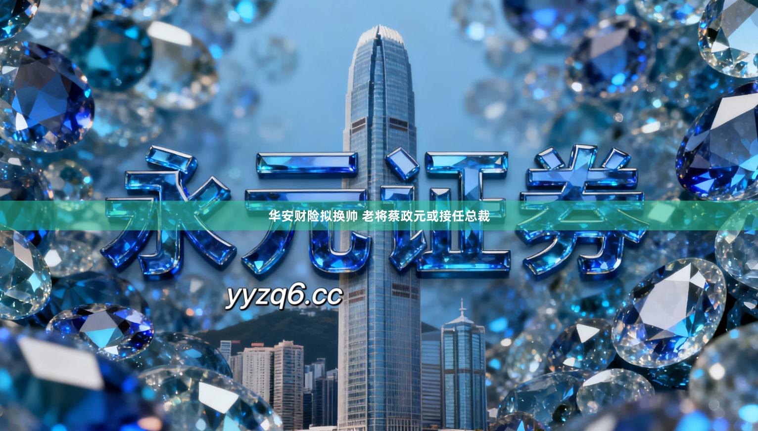 华安财险拟换帅 老将蔡政元或接任总裁